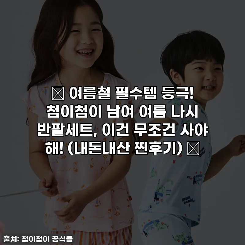 🔥 여름철 필수템 등극! 첨이첨이 남여 여름 나시 반팔세트, 이건 무조건 사야 해! (내돈내산 찐후기) 🔥