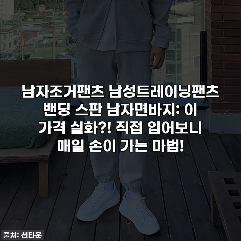 남자조거팬츠 남성트레이닝팬츠 밴딩 스판 남자면바지: 이 가격 실화?! 직접 입어보니 매일 손이 가는 마법!