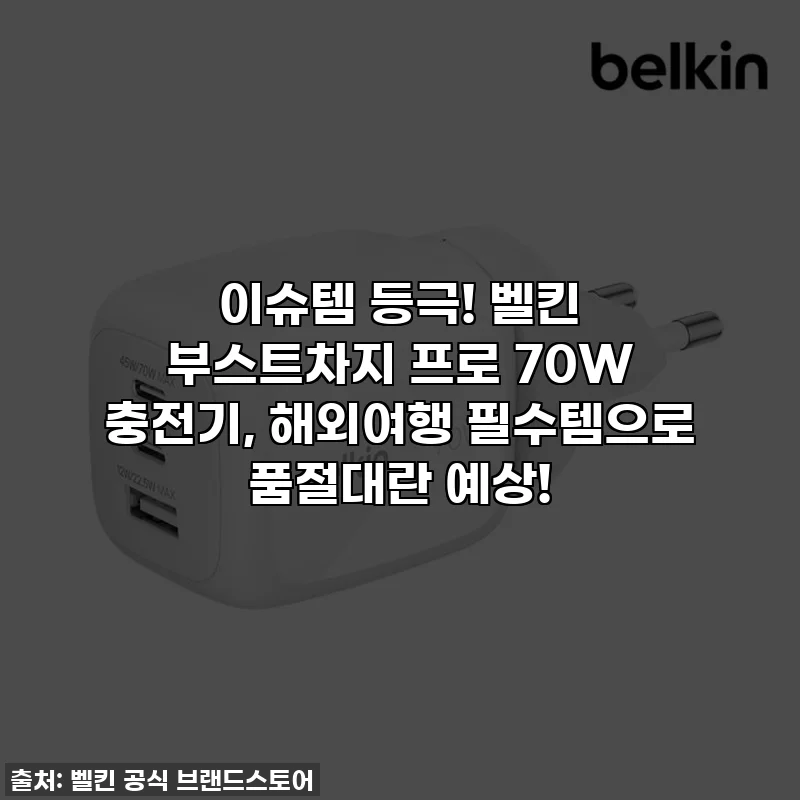 이슈템 등극! 벨킨 부스트차지 프로 70W 충전기, 해외여행 필수템으로 품절대란 예상!