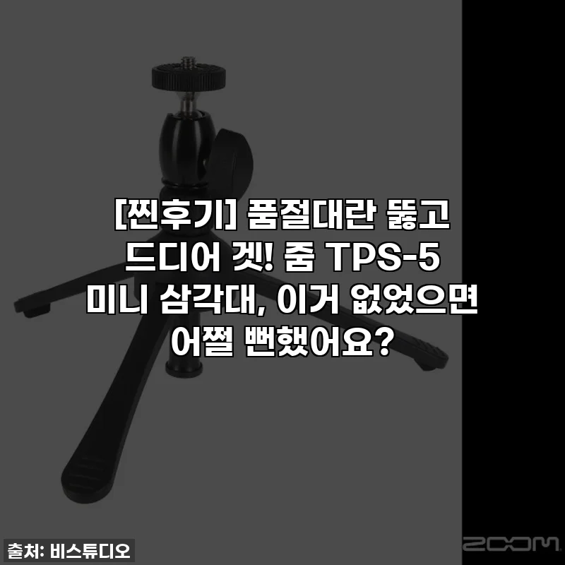 [찐후기] 품절대란 뚫고 드디어 겟! 줌 TPS-5 미니 삼각대, 이거 없었으면 어쩔 뻔했어요?