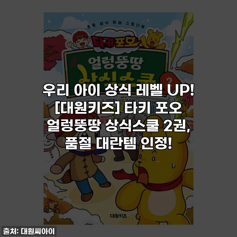 우리 아이 상식 레벨 UP! [대원키즈] 타키 포오 얼렁뚱땅 상식스쿨 2권, 품절 대란템 인정!