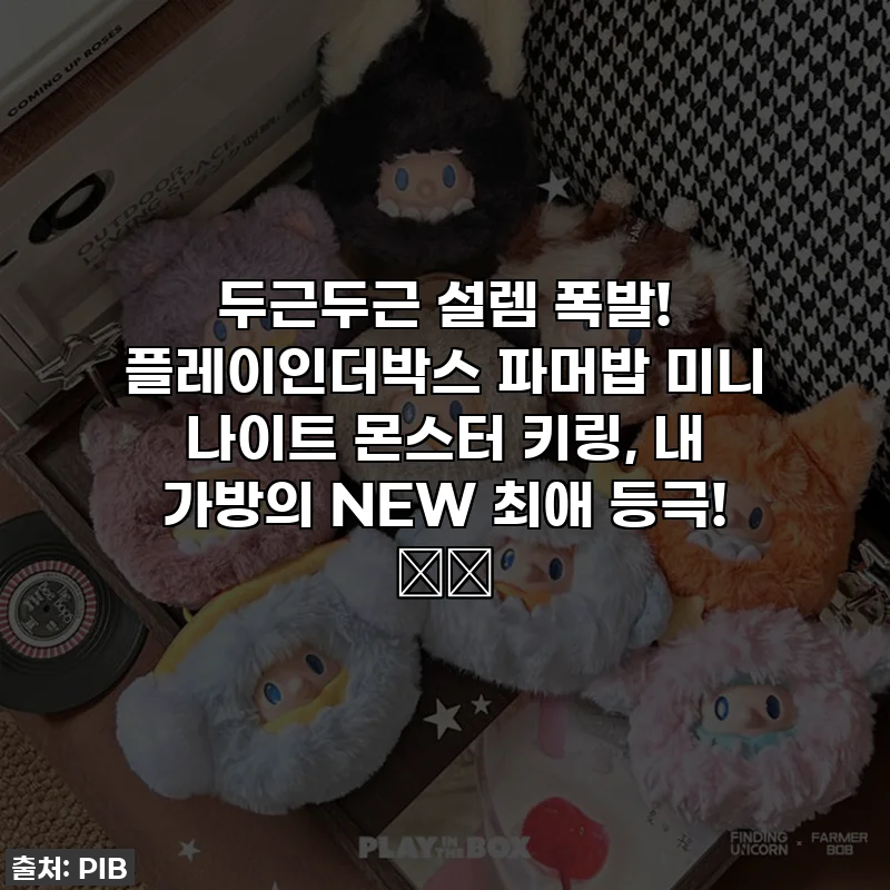 두근두근 설렘 폭발! 플레이인더박스 파머밥 미니 나이트 몬스터 키링, 내 가방의 NEW 최애 등극! 🎒✨