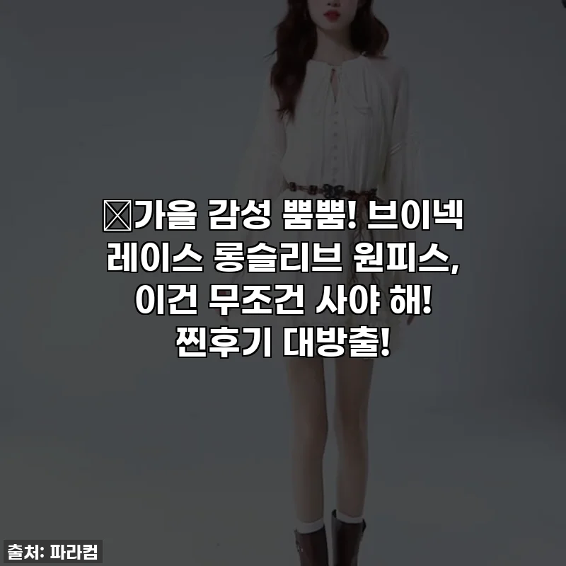 🍂가을 감성 뿜뿜! 브이넥 레이스 롱슬리브 원피스, 이건 무조건 사야 해! 찐후기 대방출!