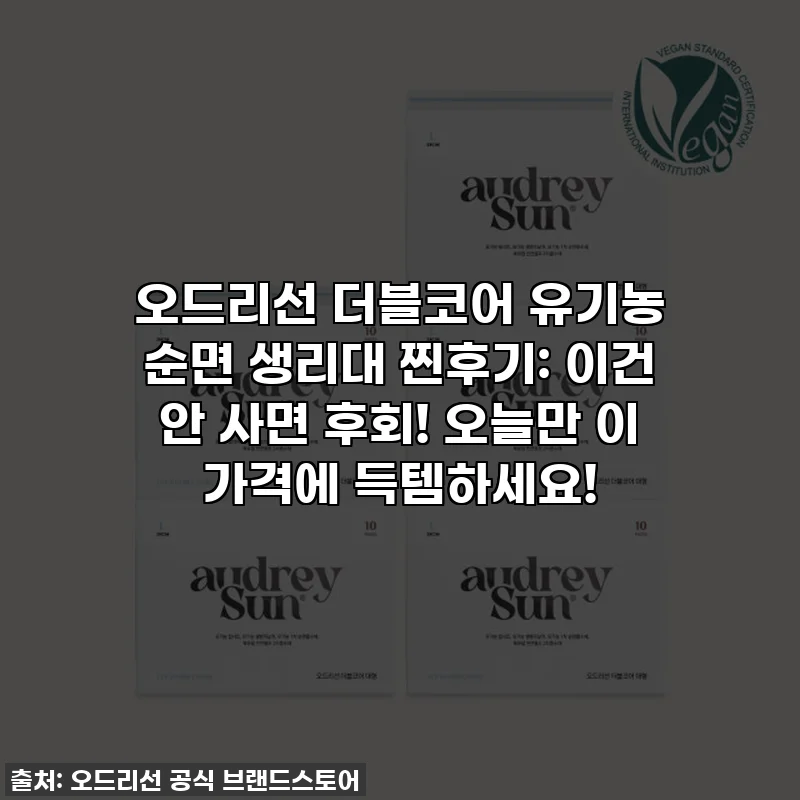 오드리선 더블코어 유기농 순면 생리대 찐후기: 이건 안 사면 후회! 오늘만 이 가격에 득템하세요!