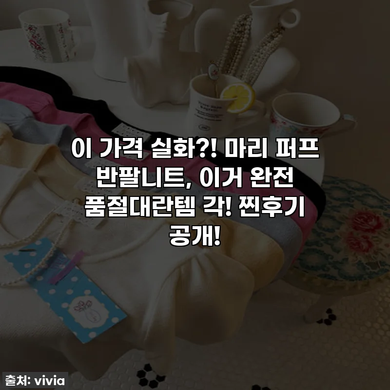 이 가격 실화?! 마리 퍼프 반팔니트, 이거 완전 품절대란템 각! 찐후기 공개!