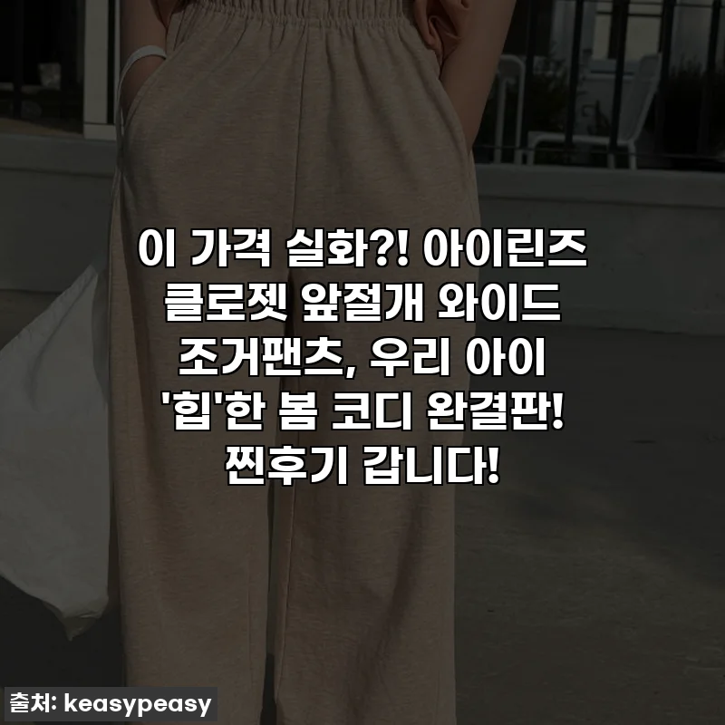 이 가격 실화?! 아이린즈 클로젯 앞절개 와이드 조거팬츠, 우리 아이 '힙'한 봄 코디 완결판! 찐후기 갑니다!