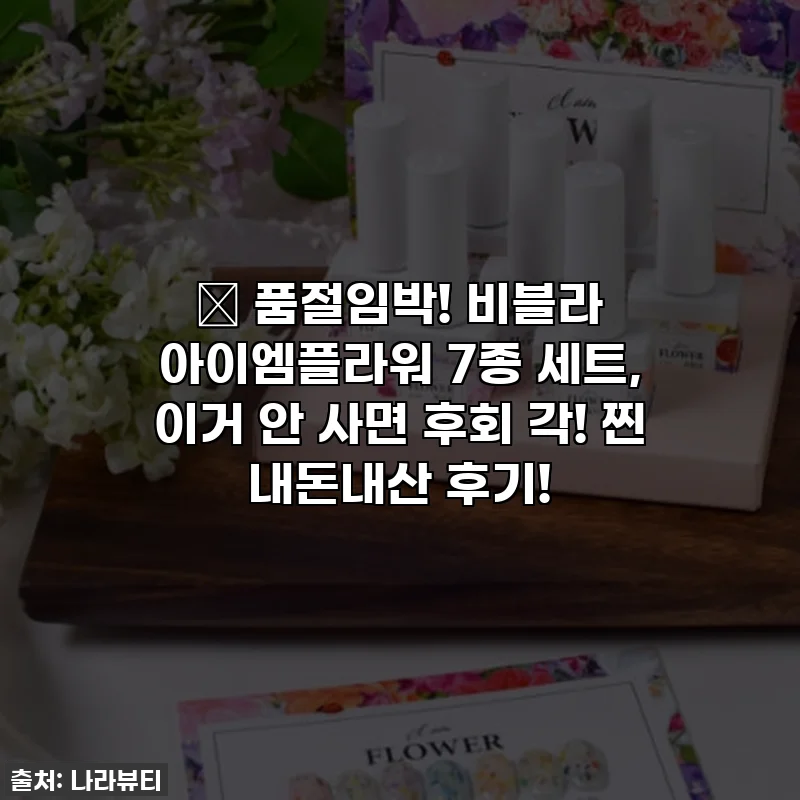 🎁 품절임박! 비블라 아이엠플라워 7종 세트, 이거 안 사면 후회 각! 찐 내돈내산 후기!