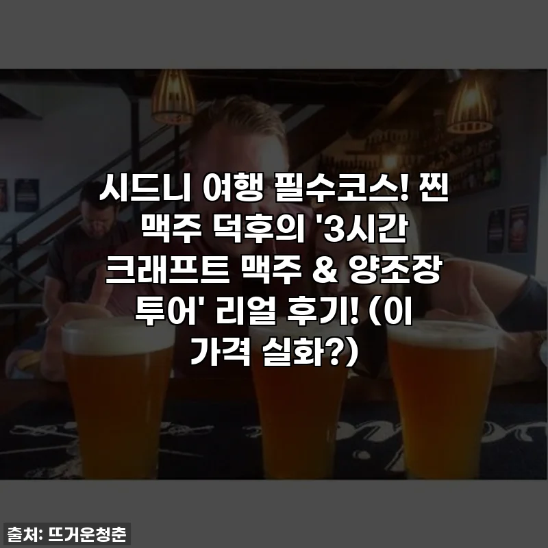 시드니 여행 필수코스! 찐 맥주 덕후의 '3시간 크래프트 맥주 & 양조장 투어' 리얼 후기! (이 가격 실화?)