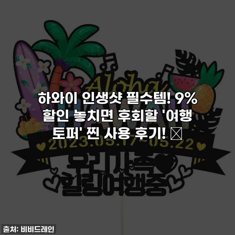 하와이 인생샷 필수템! 9% 할인 놓치면 후회할 '여행 토퍼' 찐 사용 후기! ✨