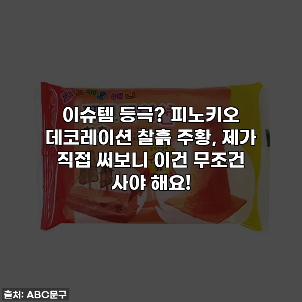 이슈템 등극? 피노키오 데코레이션 찰흙 주황, 제가 직접 써보니 이건 무조건 사야 해요!