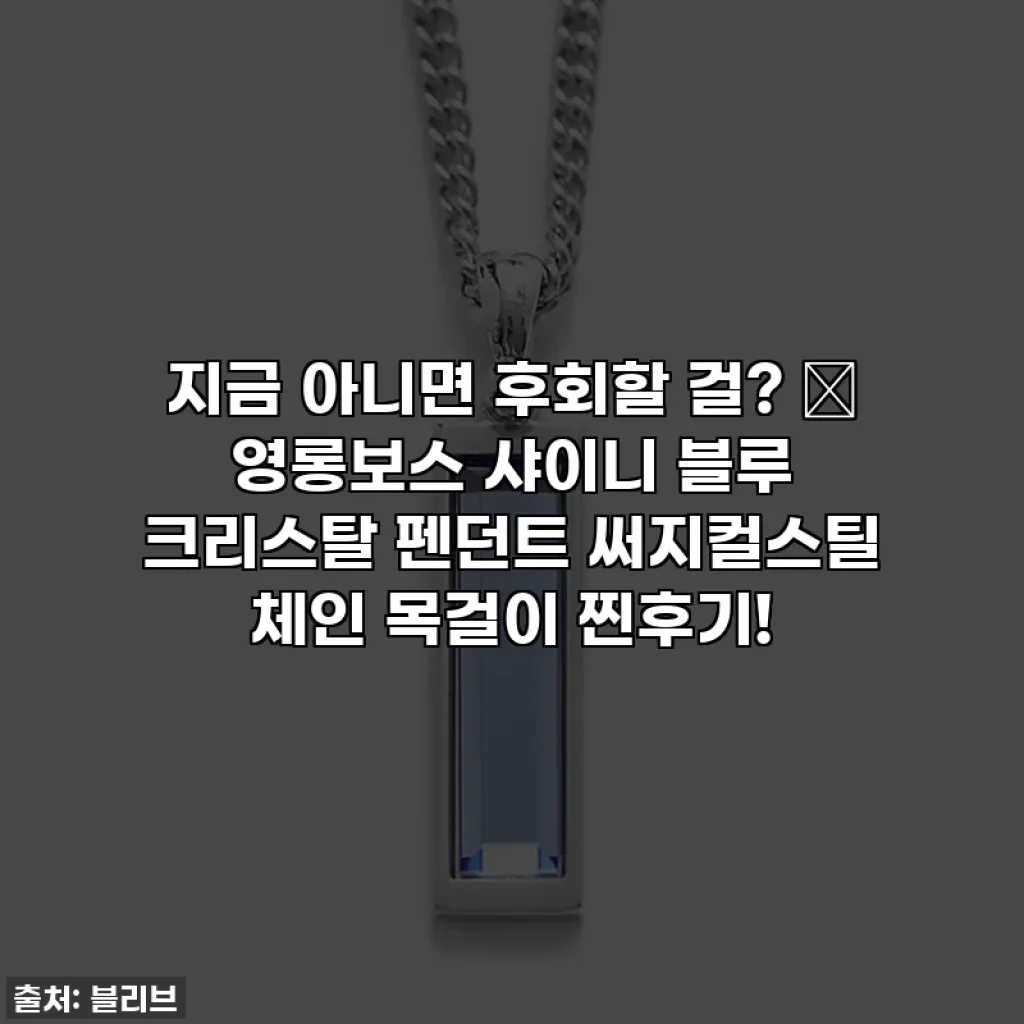 지금 아니면 후회할 걸? ✨ 영롱보스 샤이니 블루 크리스탈 펜던트 써지컬스틸 체인 목걸이 찐후기!