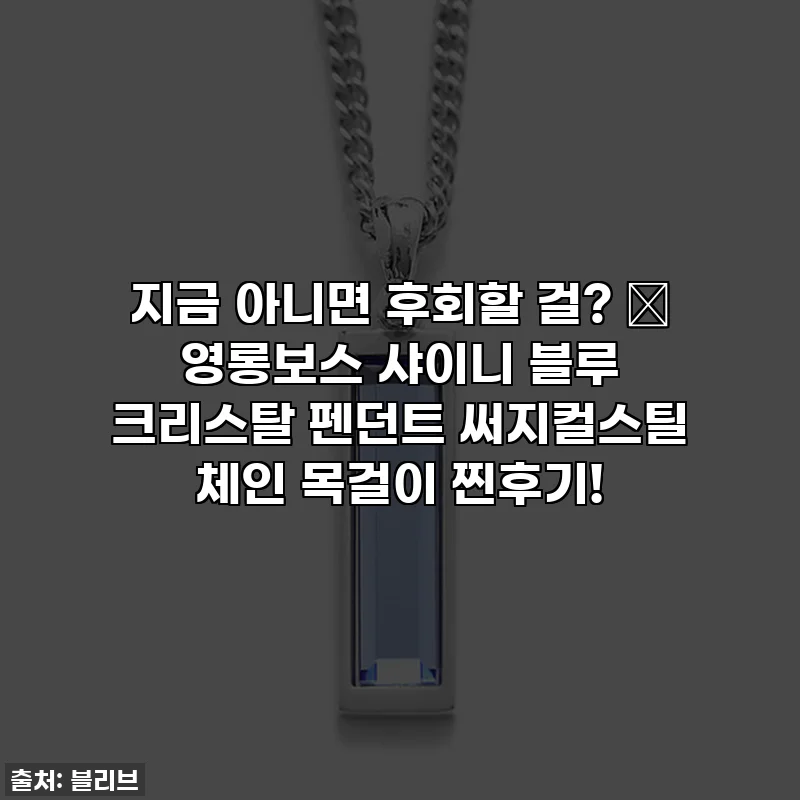 지금 아니면 후회할 걸? ✨ 영롱보스 샤이니 블루 크리스탈 펜던트 써지컬스틸 체인 목걸이 찐후기!