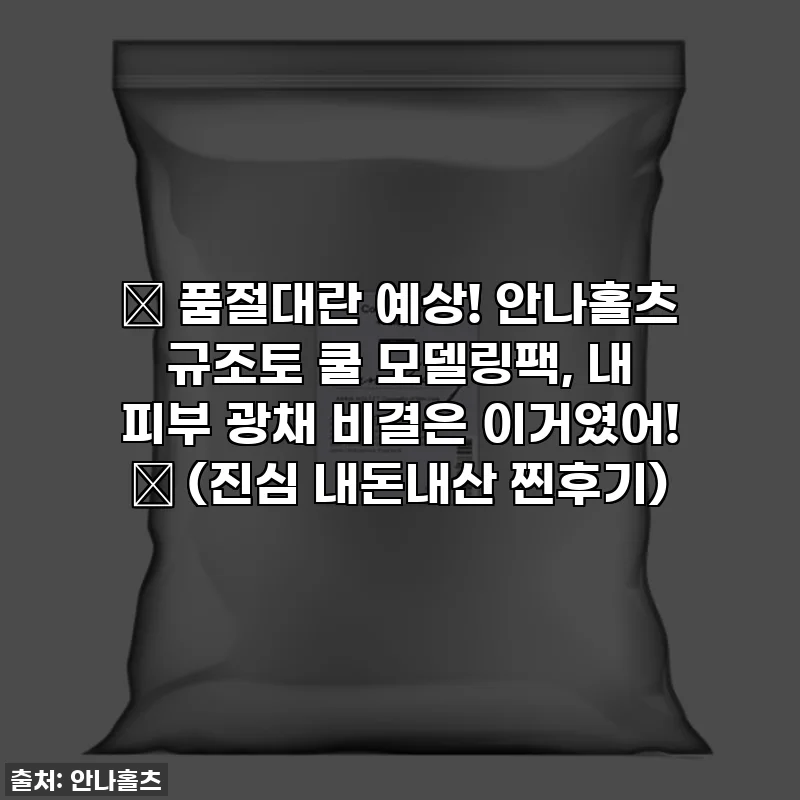 ✨ 품절대란 예상! 안나홀츠 규조토 쿨 모델링팩, 내 피부 광채 비결은 이거였어! ✨ (진심 내돈내산 찐후기)