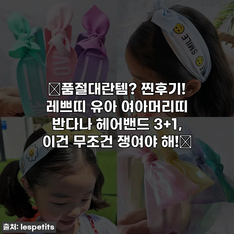 ✨품절대란템? 찐후기! 레쁘띠 유아 여아머리띠 반다나 헤어밴드 3+1, 이건 무조건 쟁여야 해!🎀
