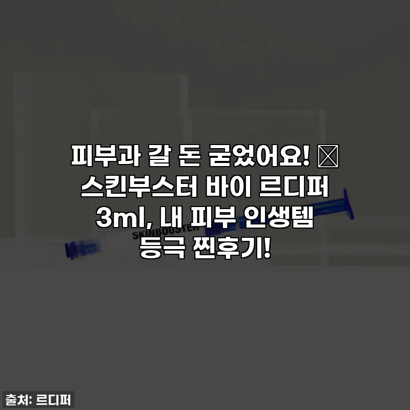 피부과 갈 돈 굳었어요! 😱 스킨부스터 바이 르디퍼 3ml, 내 피부 인생템 등극 찐후기!