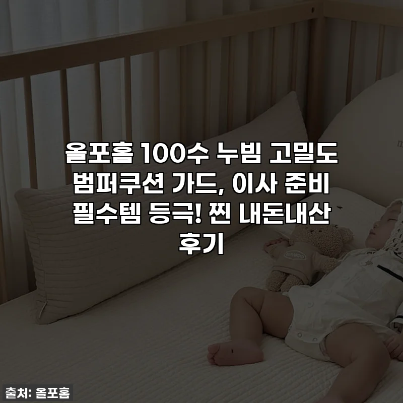 올포홈 100수 누빔 고밀도 범퍼쿠션 가드, 이사 준비 필수템 등극! 찐 내돈내산 후기