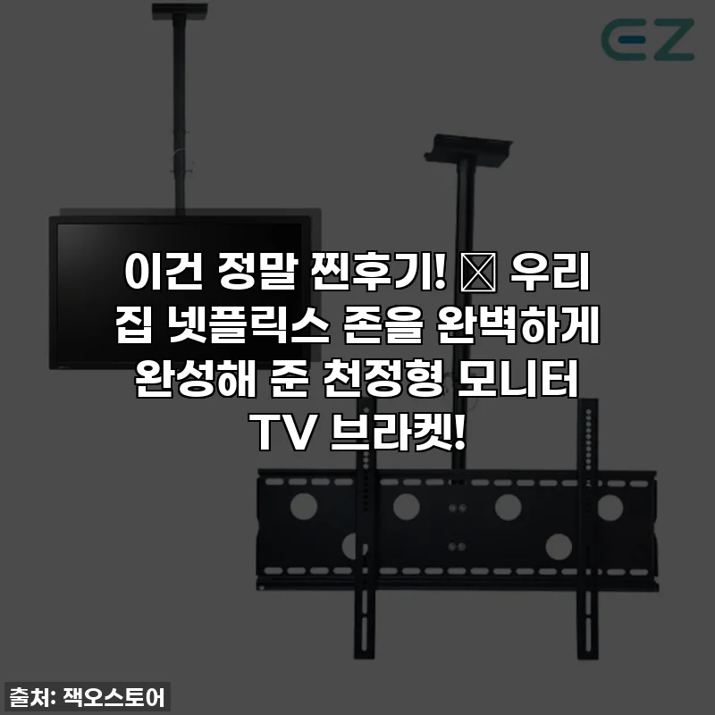 이건 정말 찐후기! 🤩 우리 집 넷플릭스 존을 완벽하게 완성해 준 천정형 모니터 TV 브라켓!