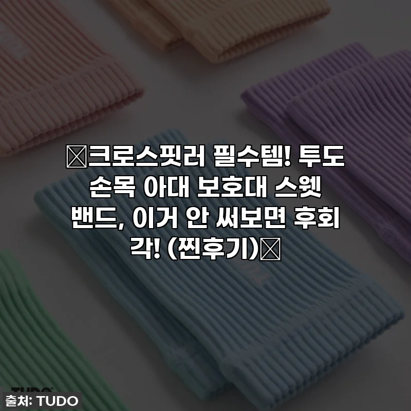 💥크로스핏러 필수템! 투도 손목 아대 보호대 스웻 밴드, 이거 안 써보면 후회 각! (찐후기)💥