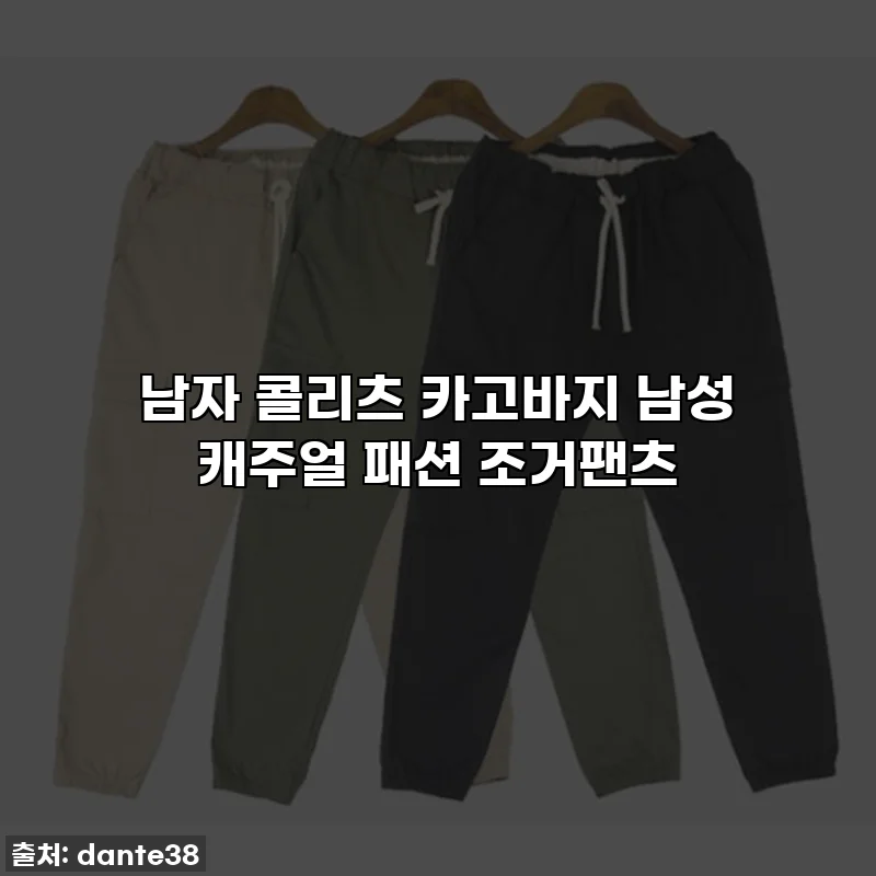 남자 콜리츠 카고바지 남성 캐주얼 패션 조거팬츠