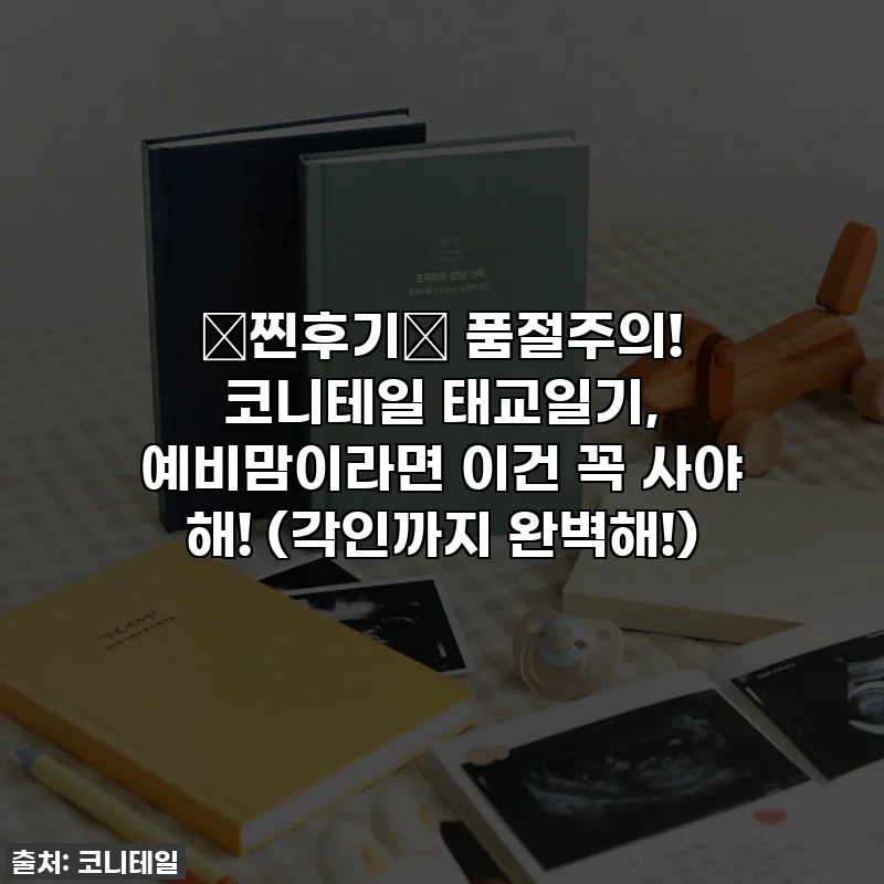 💖찐후기💖 품절주의! 코니테일 태교일기, 예비맘이라면 이건 꼭 사야 해! (각인까지 완벽해!)