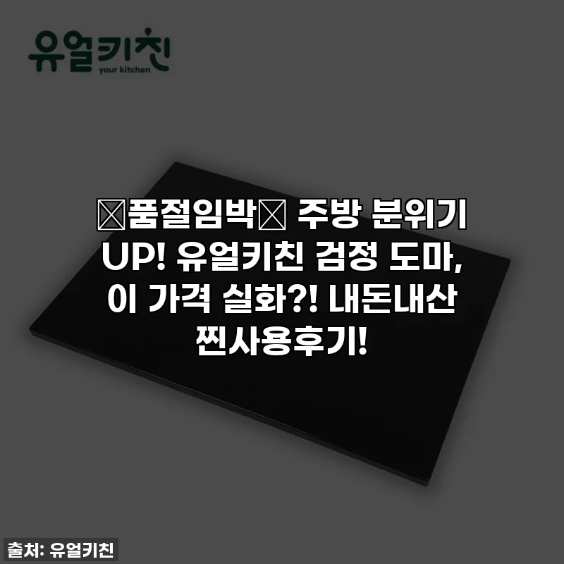 🚨품절임박🚨 주방 분위기 UP! 유얼키친 검정 도마, 이 가격 실화?! 내돈내산 찐사용후기!