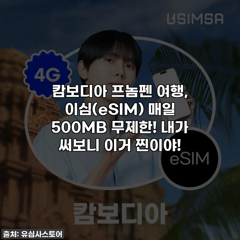 캄보디아 프놈펜 여행, 이심(eSIM) 매일 500MB 무제한! 내가 써보니 이거 찐이야!