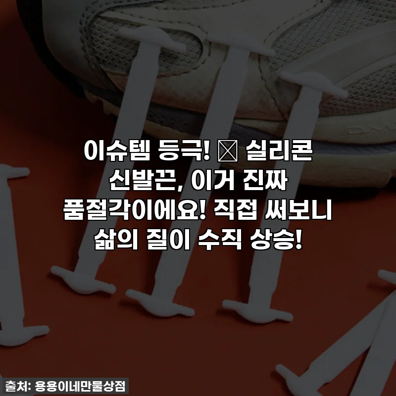 이슈템 등극! 👟 실리콘 신발끈, 이거 진짜 품절각이에요! 직접 써보니 삶의 질이 수직 상승!