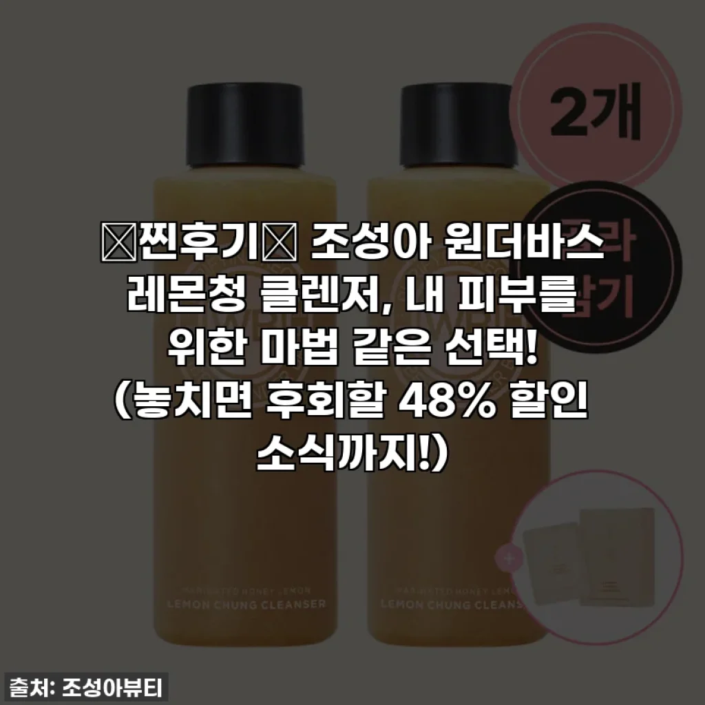 💖찐후기💖 조성아 원더바스 레몬청 클렌저, 내 피부를 위한 마법 같은 선택! (놓치면 후회할 48% 할인 소식까지!)