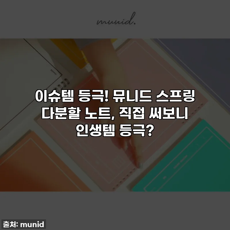 이슈템 등극! 뮤니드 스프링 다분할 노트, 직접 써보니 인생템 등극?