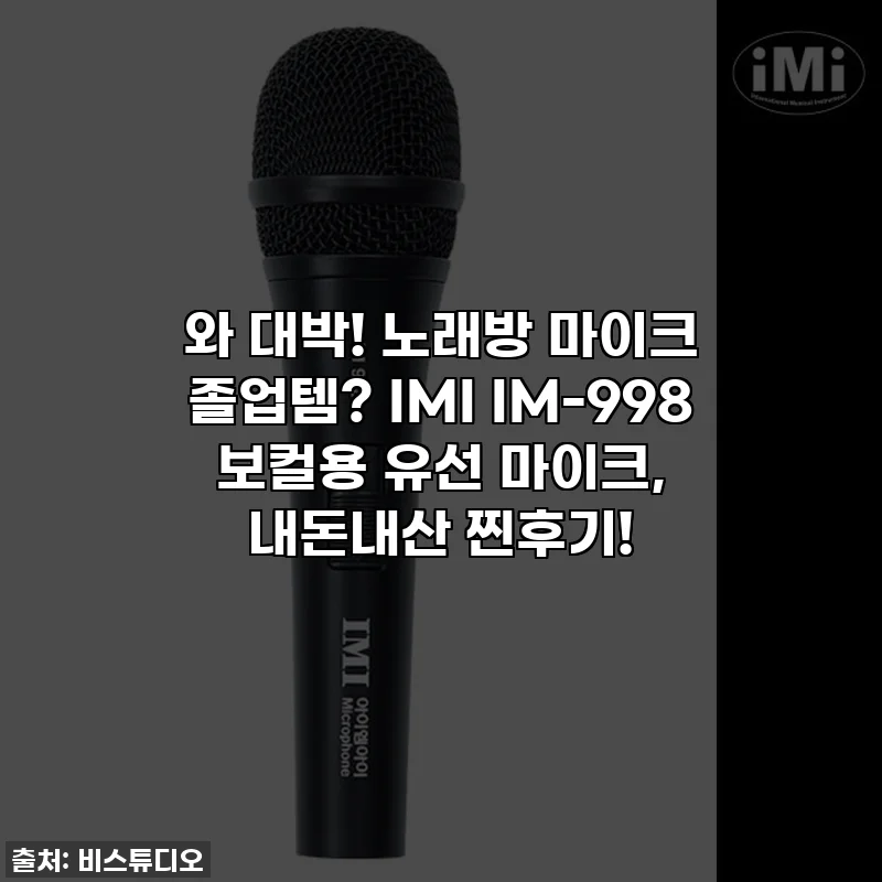 와 대박! 노래방 마이크 졸업템? IMI IM-998 보컬용 유선 마이크, 내돈내산 찐후기!