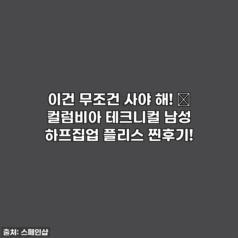 이건 무조건 사야 해! 💨 컬럼비아 테크니컬 남성 하프집업 플리스 찐후기!