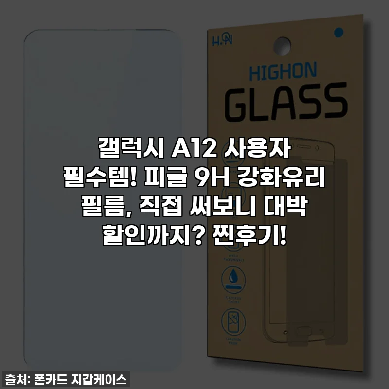 갤럭시 A12 사용자 필수템! 피글 9H 강화유리 필름, 직접 써보니 대박 할인까지? 찐후기!