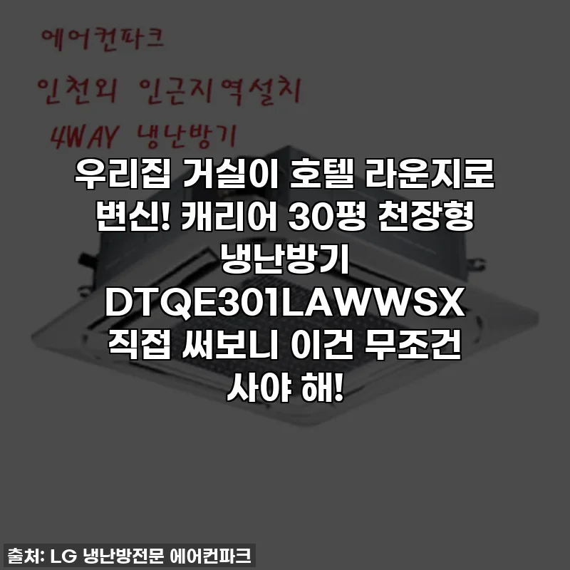 우리집 거실이 호텔 라운지로 변신! 캐리어 30평 천장형 냉난방기 DTQE301LAWWSX 직접 써보니 이건 무조건 사야 해!