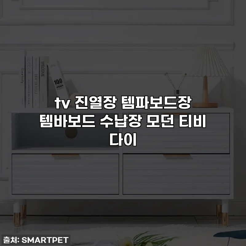 tv 진열장 템파보드장 템바보드 수납장 모던 티비 다이