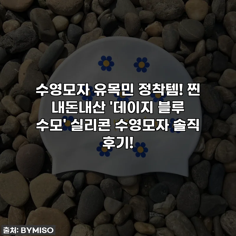수영모자 유목민 정착템! 찐 내돈내산 '데이지 블루 수모' 실리콘 수영모자 솔직 후기!