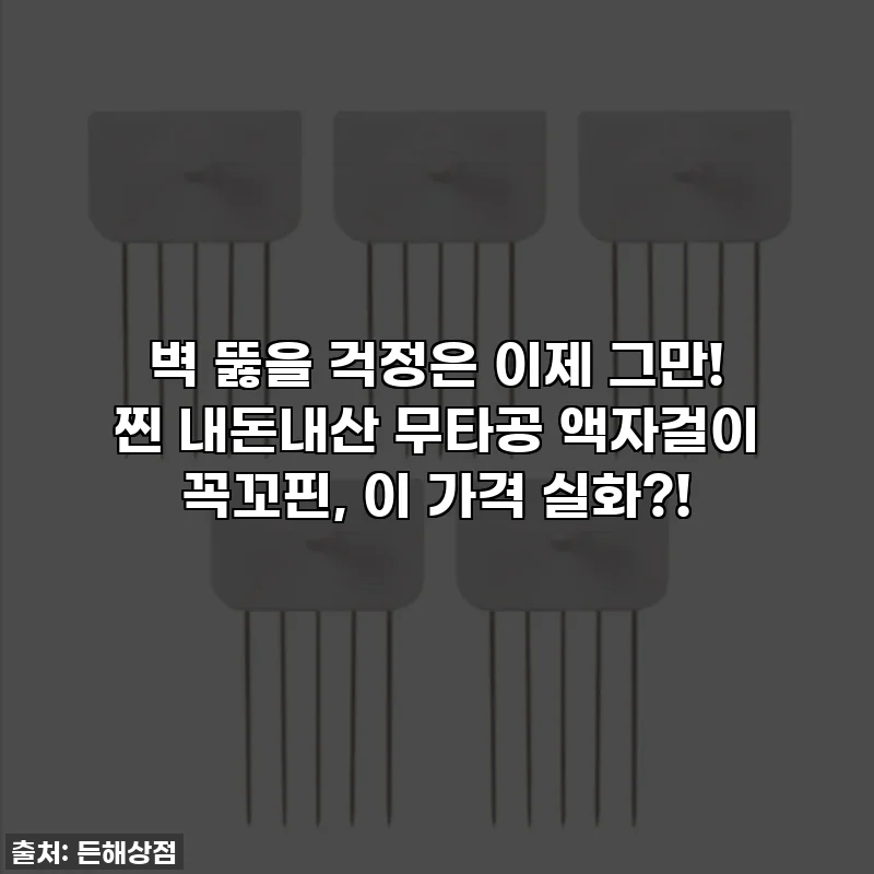 벽 뚫을 걱정은 이제 그만! 찐 내돈내산 무타공 액자걸이 꼭꼬핀, 이 가격 실화?!