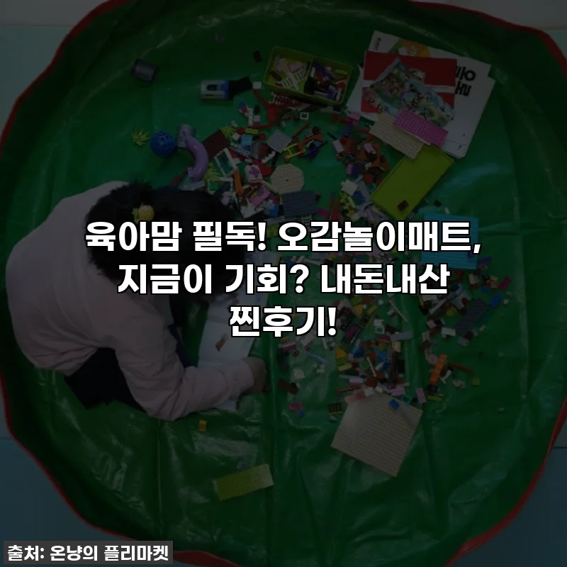 육아맘 필독! 오감놀이매트, 지금이 기회? 내돈내산 찐후기!
