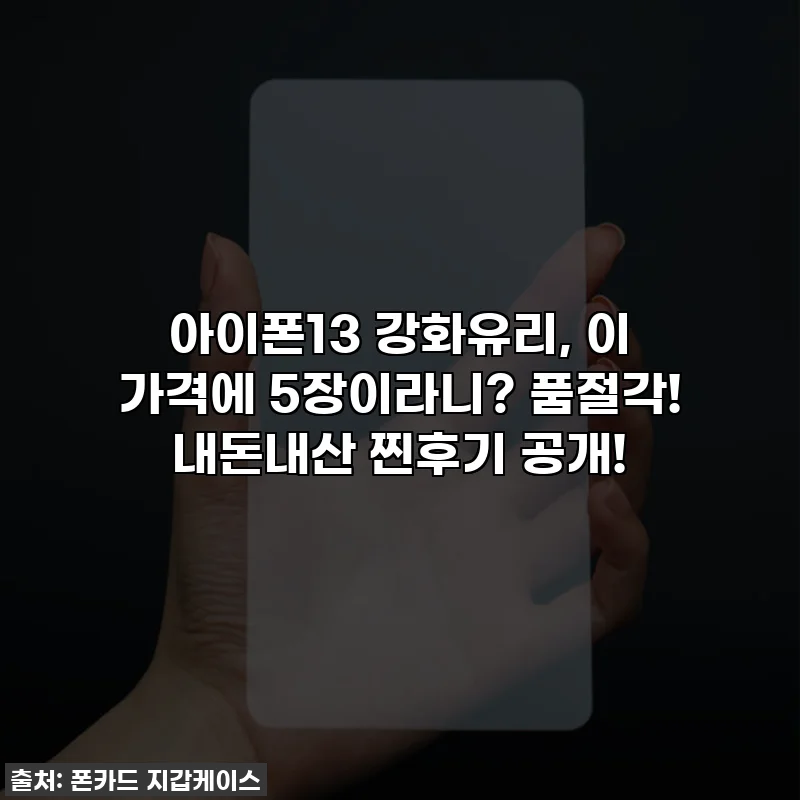 아이폰13 강화유리, 이 가격에 5장이라니? 품절각! 내돈내산 찐후기 공개!