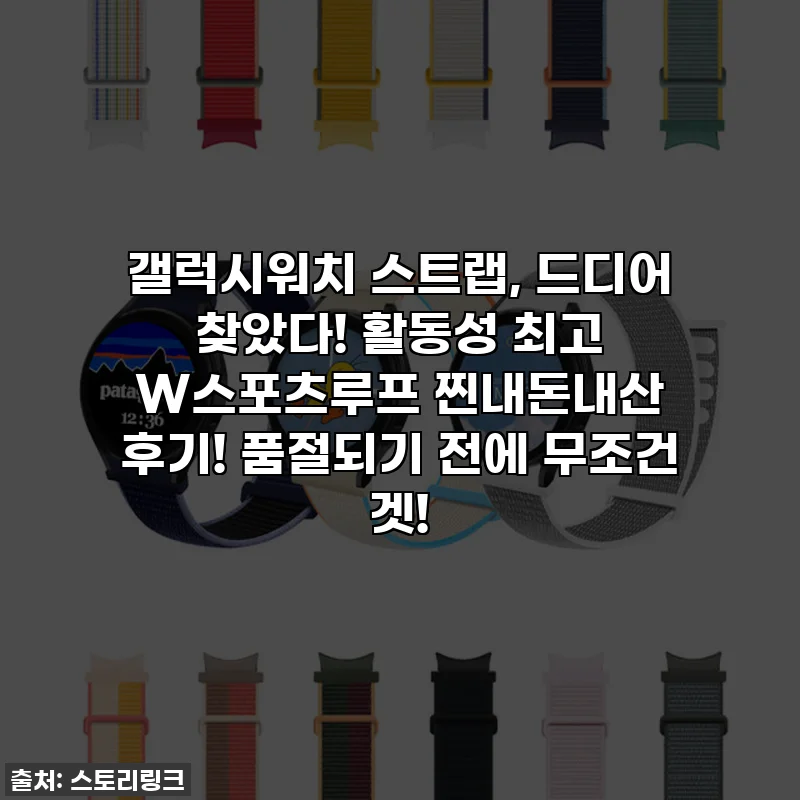 갤럭시워치 스트랩, 드디어 찾았다! 활동성 최고 W스포츠루프 찐내돈내산 후기! 품절되기 전에 무조건 겟!