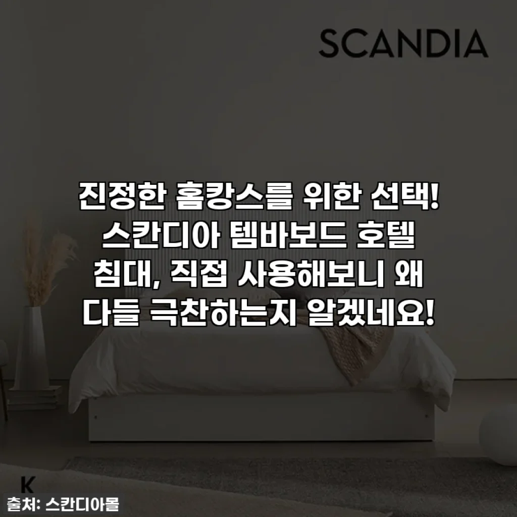 진정한 홈캉스를 위한 선택! 스칸디아 템바보드 호텔 침대, 직접 사용해보니 왜 다들 극찬하는지 알겠네요!