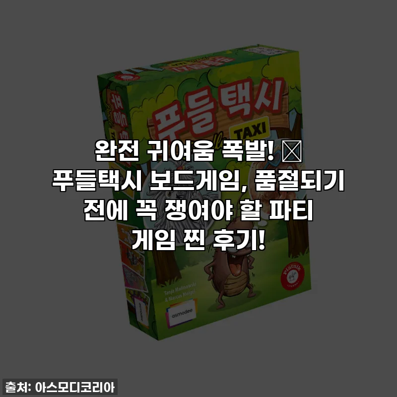 완전 귀여움 폭발! 🤯 푸들택시 보드게임, 품절되기 전에 꼭 쟁여야 할 파티 게임 찐 후기!