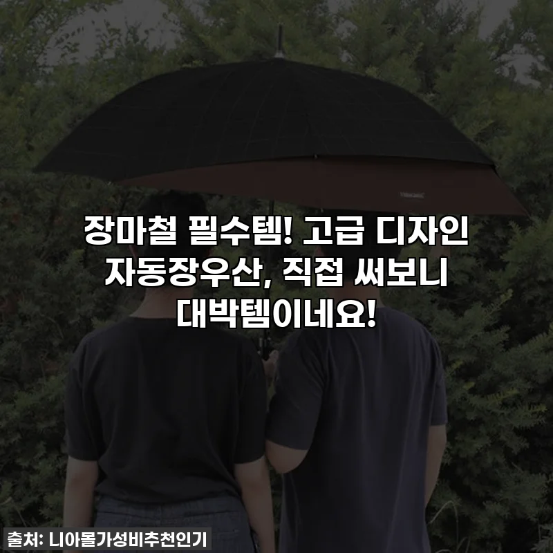 장마철 필수템! 고급 디자인 자동장우산, 직접 써보니 대박템이네요!