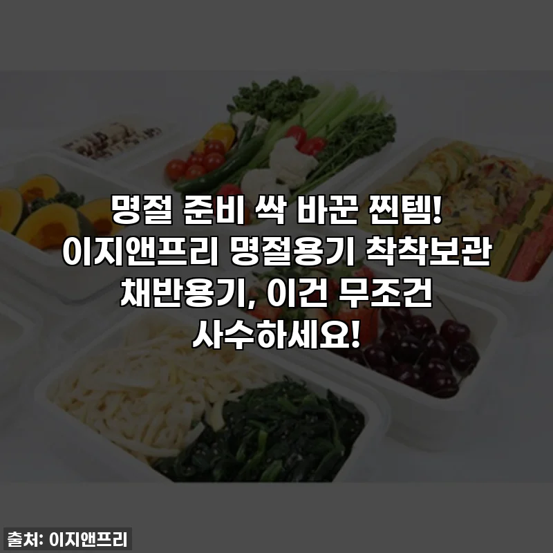 명절 준비 싹 바꾼 찐템! 이지앤프리 명절용기 착착보관 채반용기, 이건 무조건 사수하세요!