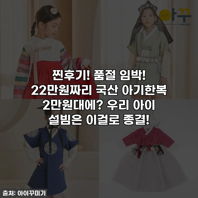찐후기! 품절 임박! 22만원짜리 국산 아기한복 2만원대에? 우리 아이 설빔은 이걸로 종결!