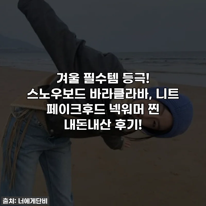겨울 필수템 등극! 스노우보드 바라클라바, 니트 페이크후드 넥워머 찐 내돈내산 후기!