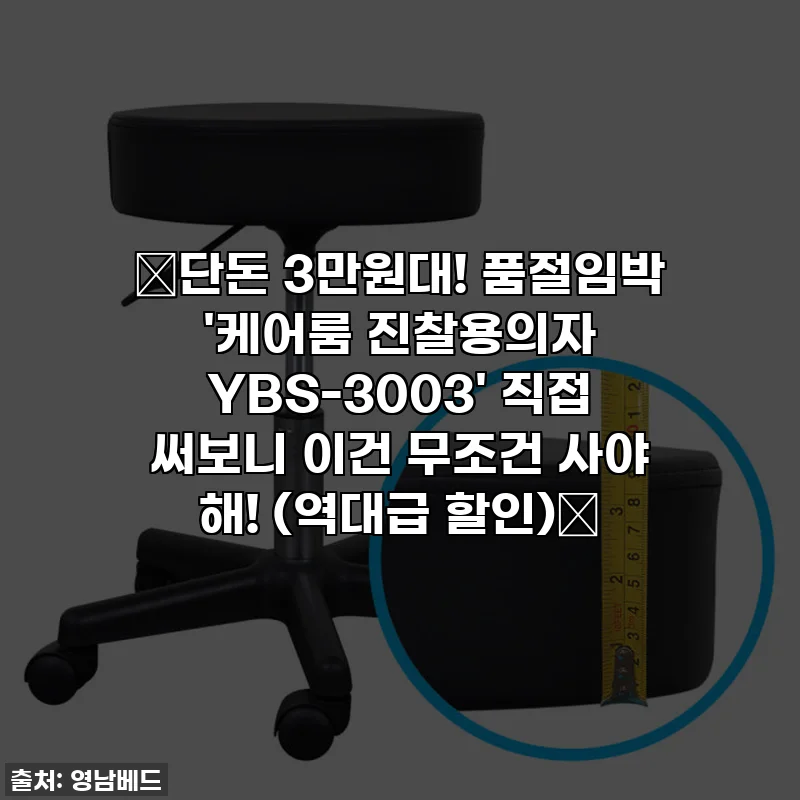 🔥단돈 3만원대! 품절임박 '케어룸 진찰용의자 YBS-3003' 직접 써보니 이건 무조건 사야 해! (역대급 할인)🔥