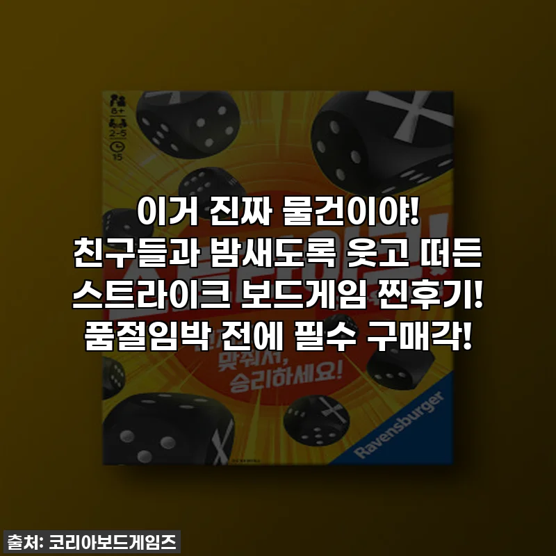 이거 진짜 물건이야! 친구들과 밤새도록 웃고 떠든 스트라이크 보드게임 찐후기! 품절임박 전에 필수 구매각!