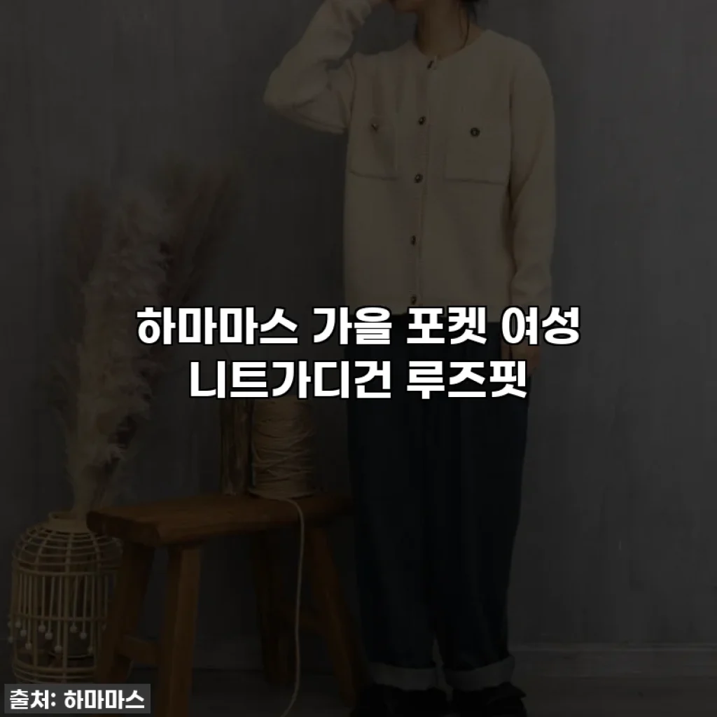 하마마스 가을 포켓 여성 니트가디건 루즈핏