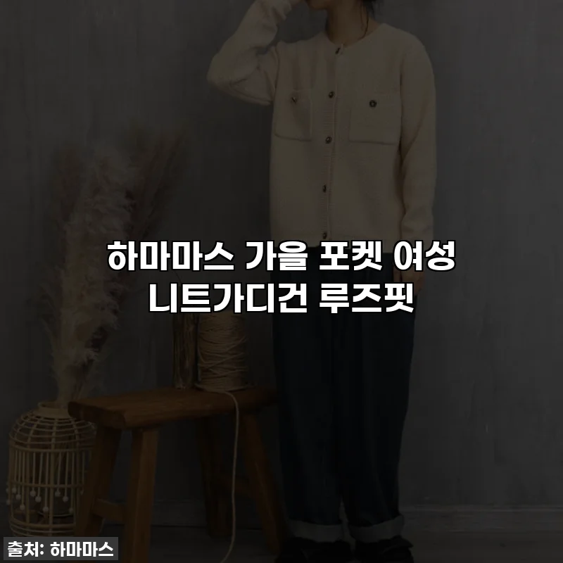 하마마스 가을 포켓 여성 니트가디건 루즈핏