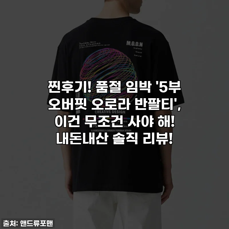 찐후기! 품절 임박 '5부 오버핏 오로라 반팔티', 이건 무조건 사야 해! 내돈내산 솔직 리뷰!